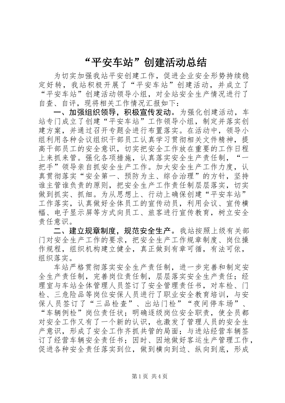 “平安车站”创建活动总结_第1页