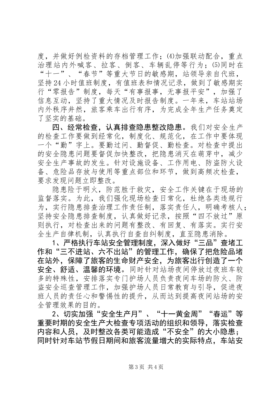 “平安车站”创建活动总结_第3页
