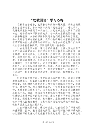 “幼教国培”学习心得