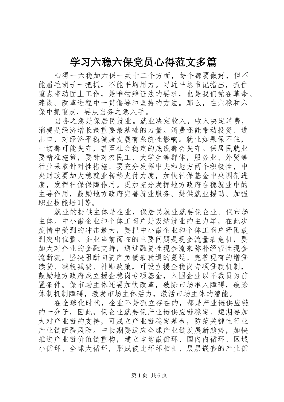 学习六稳六保党员心得范文多篇_第1页