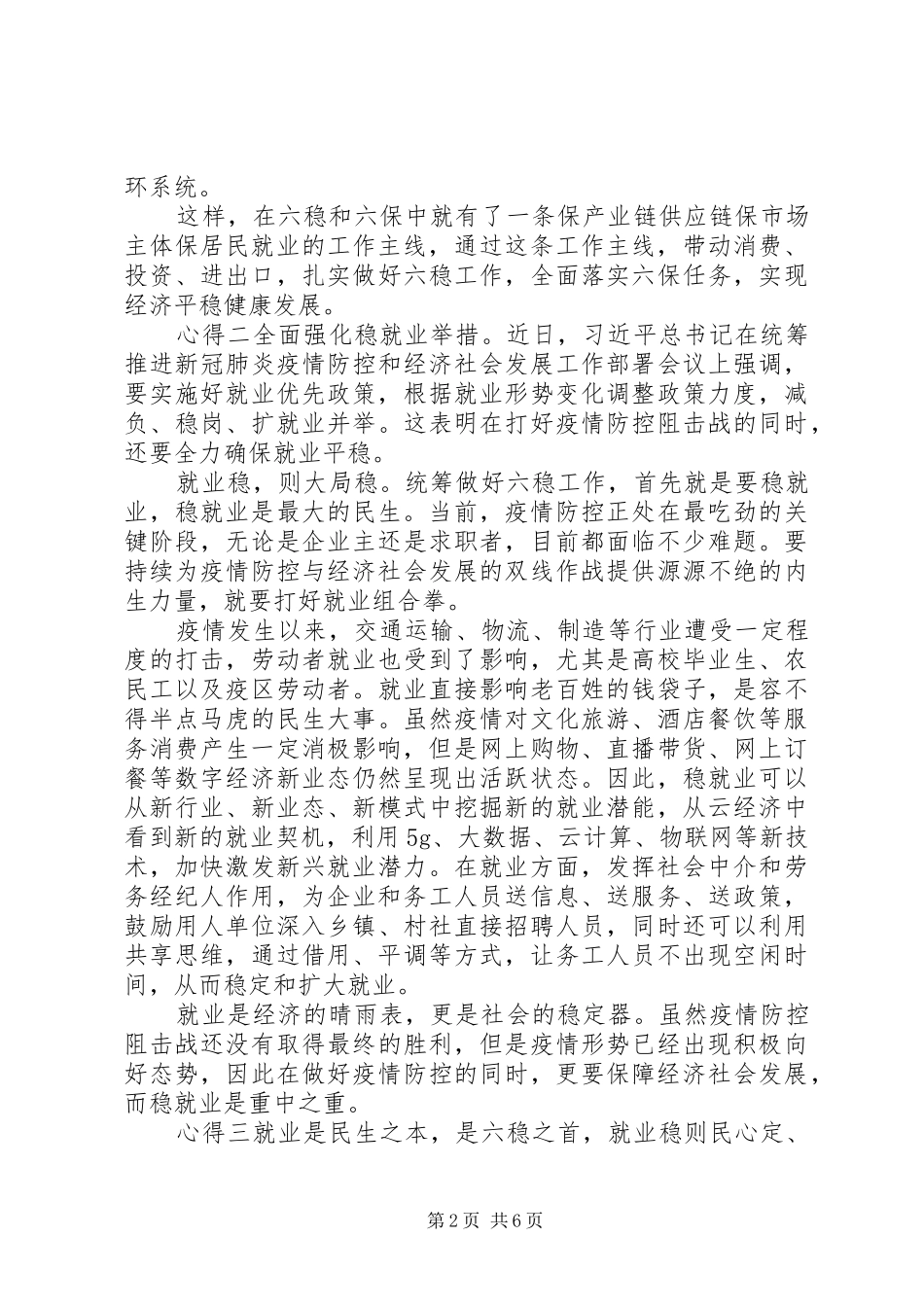 学习六稳六保党员心得范文多篇_第2页