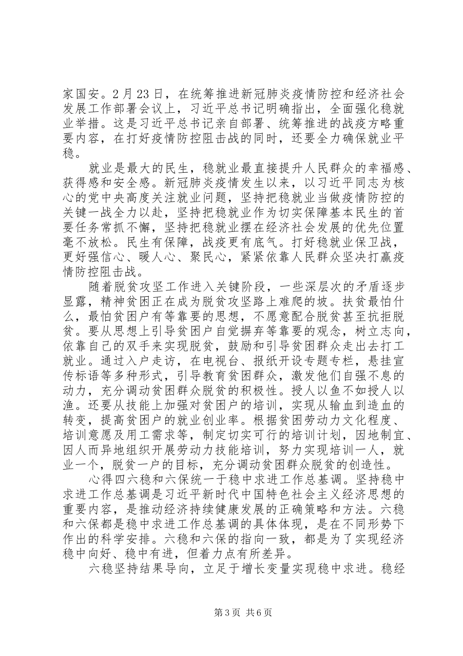 学习六稳六保党员心得范文多篇_第3页