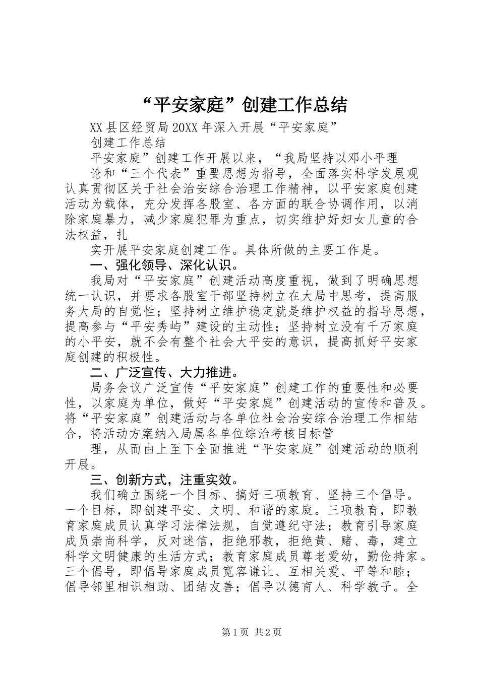“平安家庭”创建工作总结_第1页