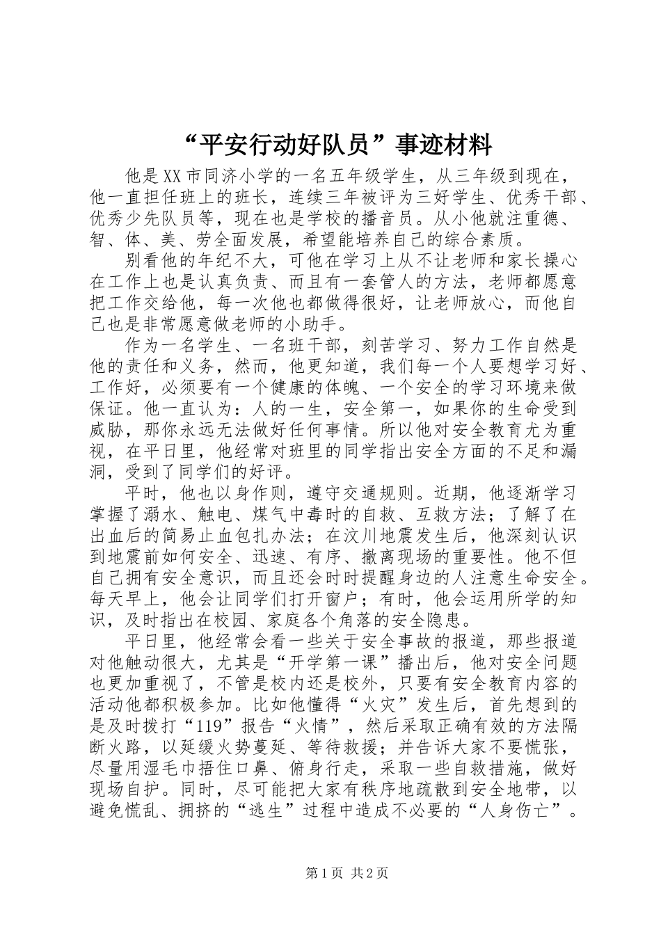 “平安行动好队员”事迹材料_第1页