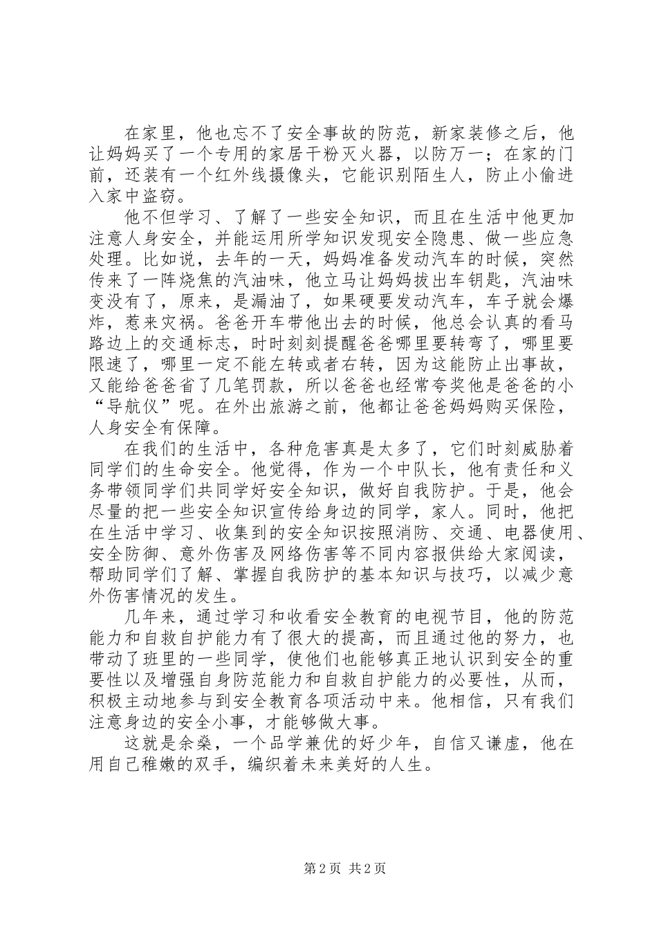 “平安行动好队员”事迹材料_第2页