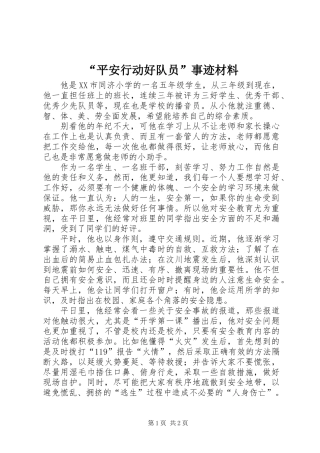 “平安行动好队员”事迹材料