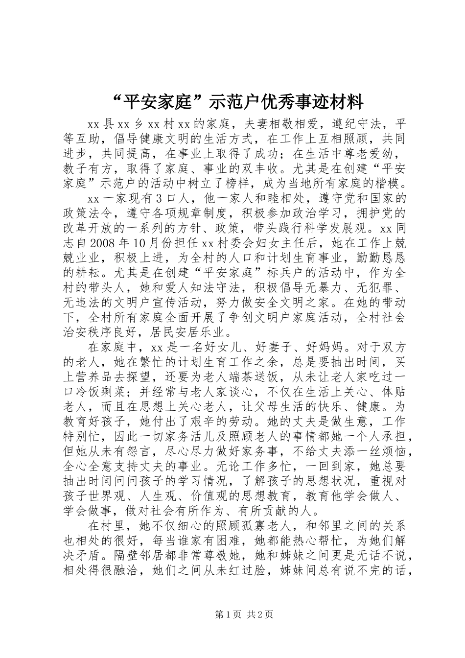 “平安家庭”示范户优秀事迹材料_第1页