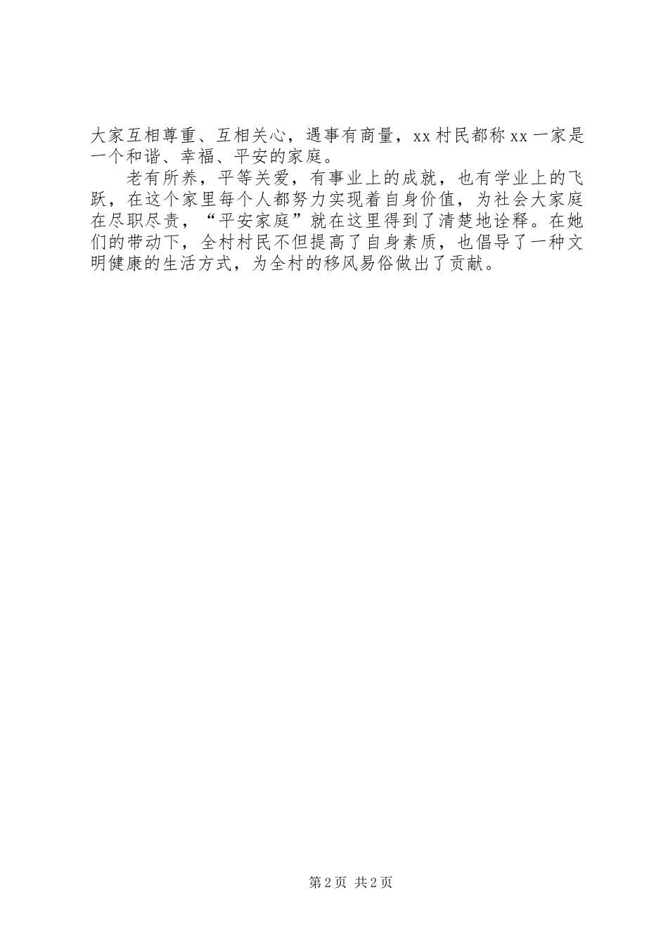 “平安家庭”示范户优秀事迹材料_第2页