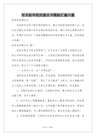 有关给学校的建议书模板汇编六篇