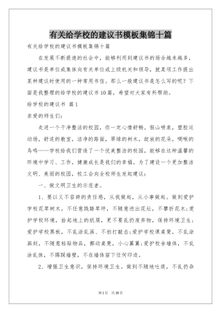 有关给学校的建议书模板集锦十篇