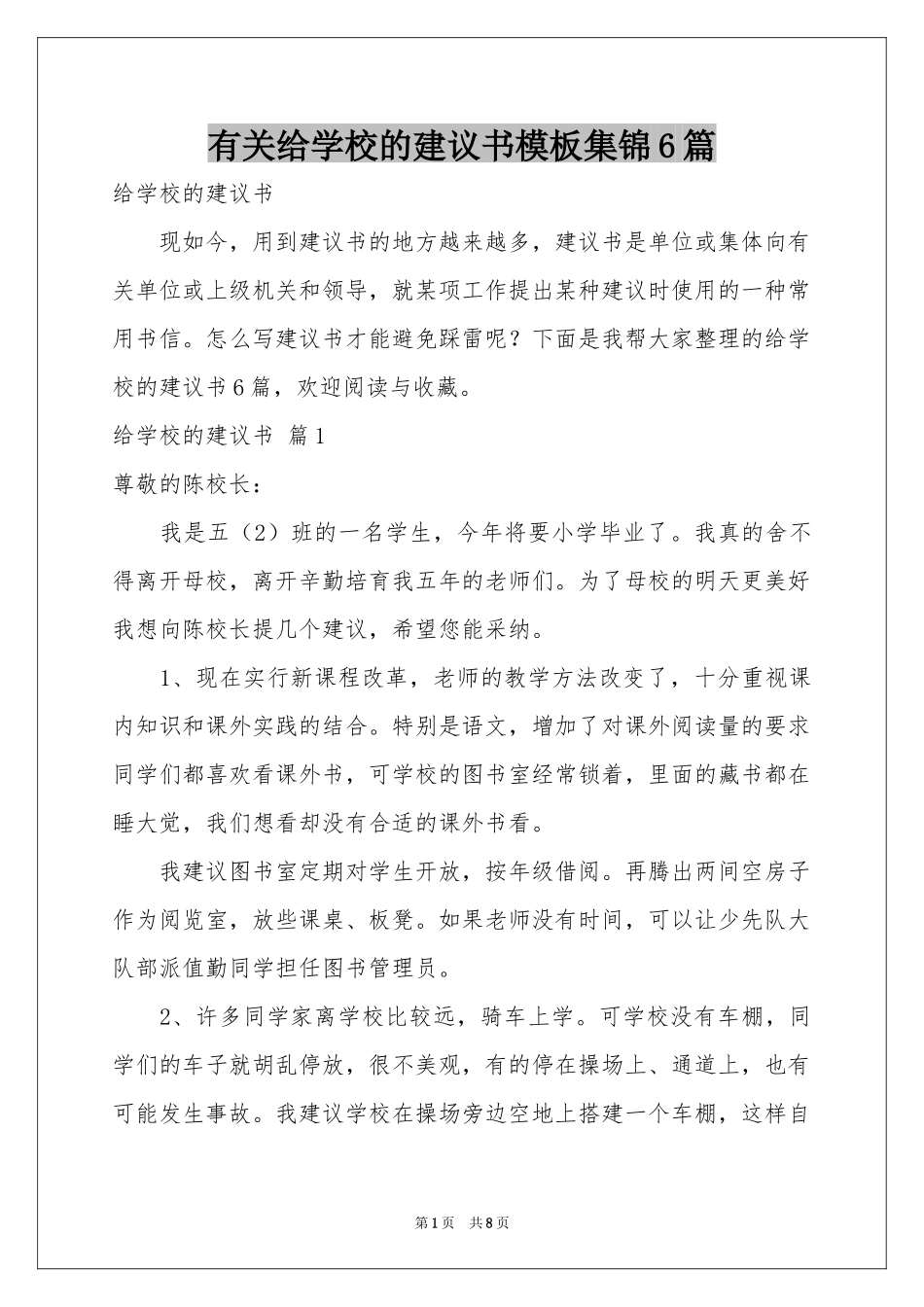 有关给学校的建议书模板集锦6篇_第1页