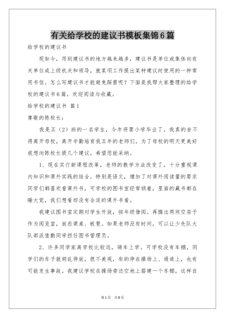 有关给学校的建议书模板集锦6篇