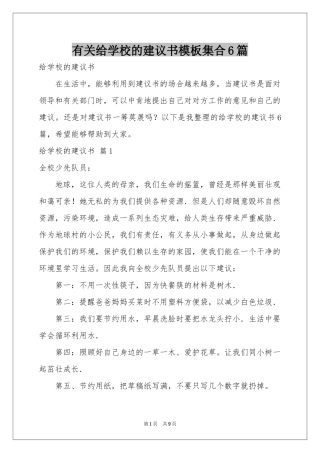 有关给学校的建议书模板集合6篇