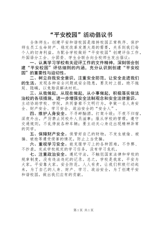 “平安校园”活动倡议书
