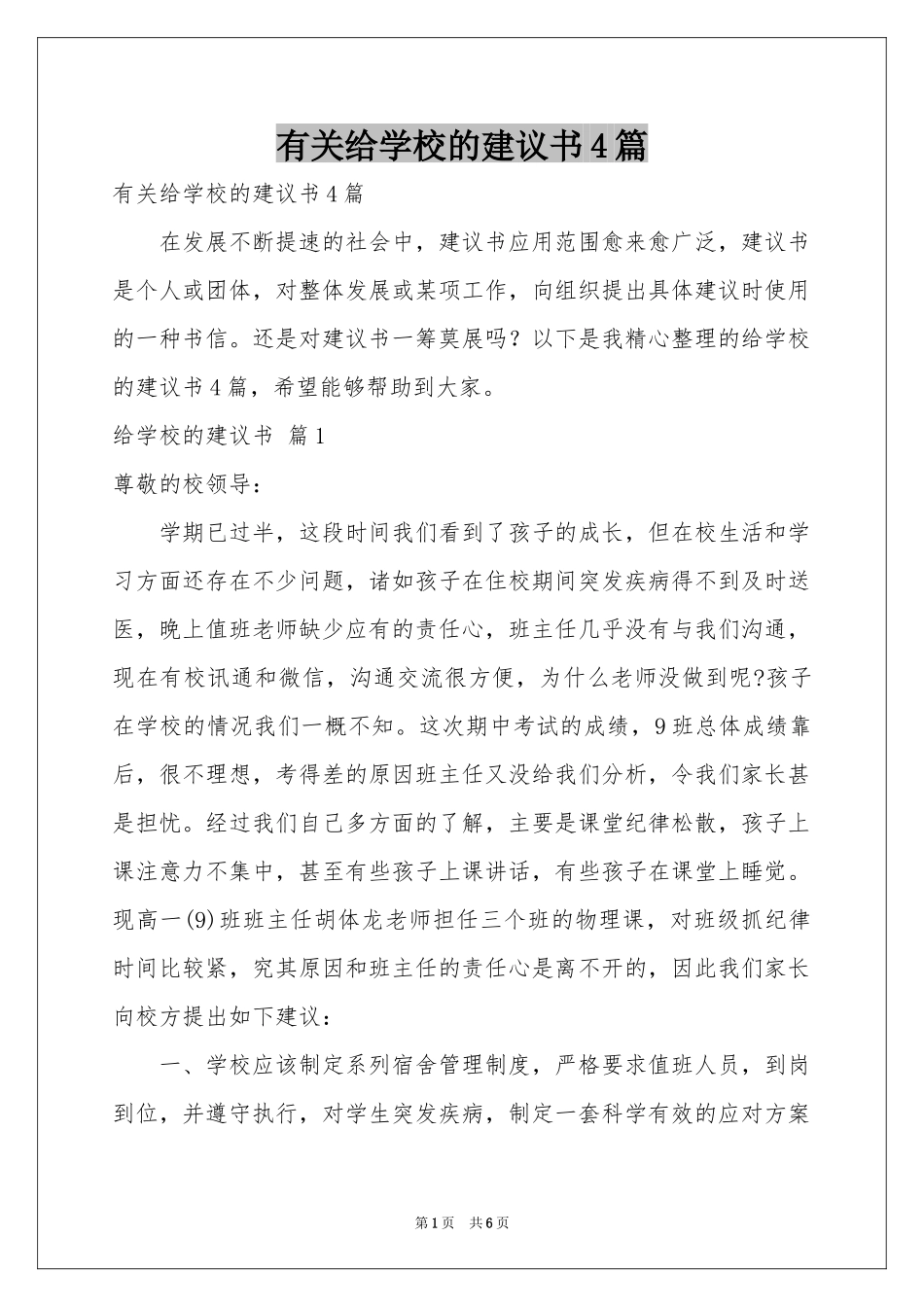 有关给学校的建议书4篇_第1页