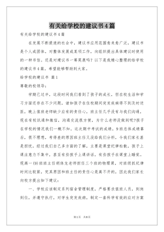 有关给学校的建议书4篇