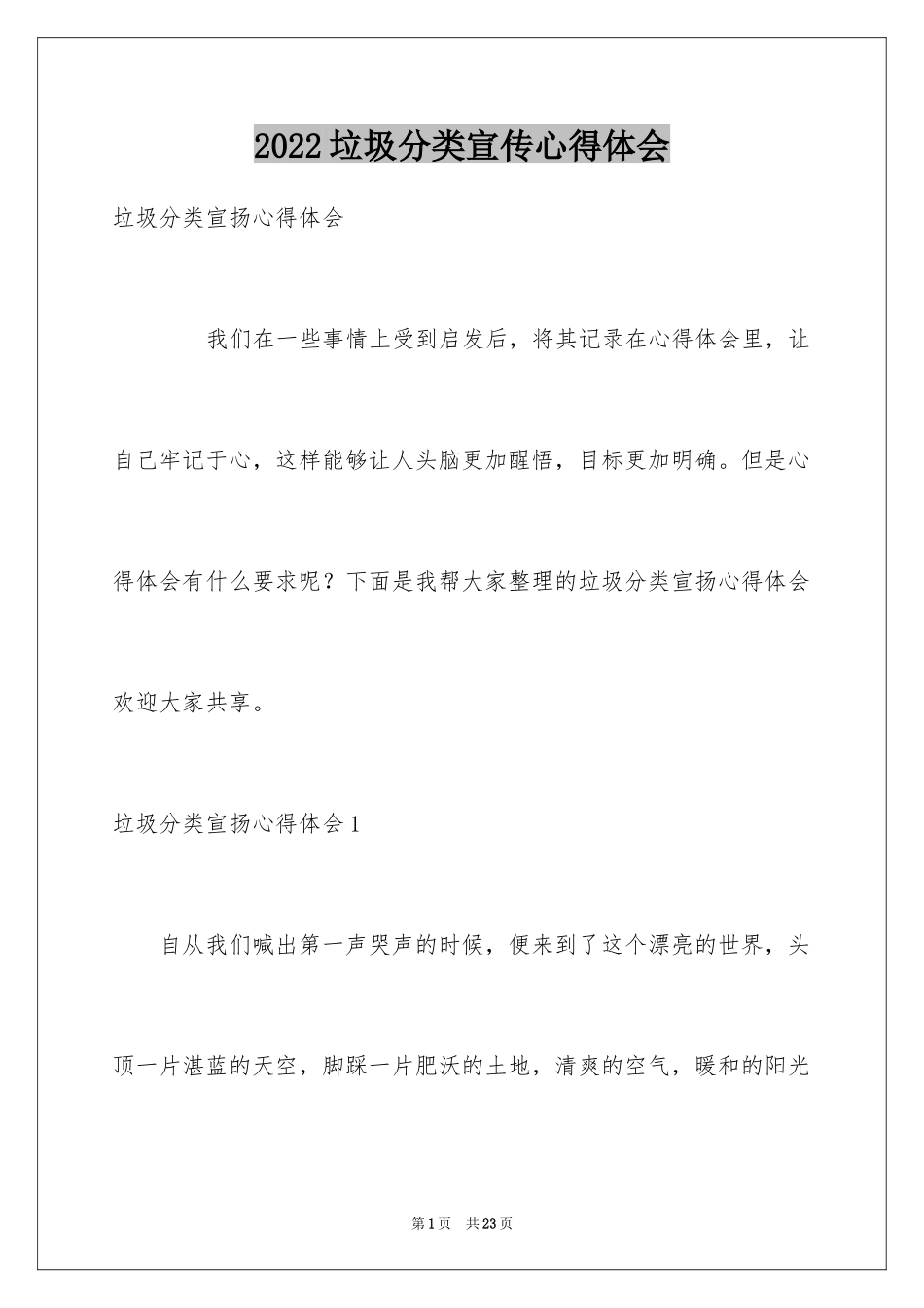 2024垃圾分类宣传心得体会_第1页