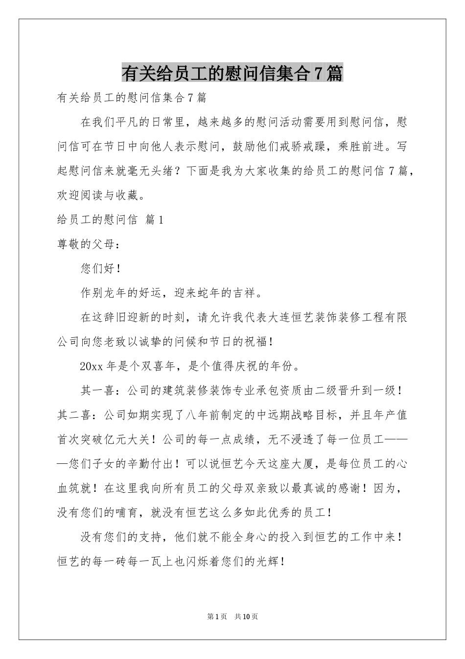 有关给员工的慰问信集合7篇_第1页
