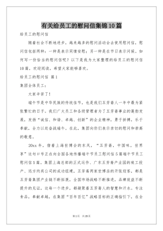 有关给员工的慰问信集锦10篇