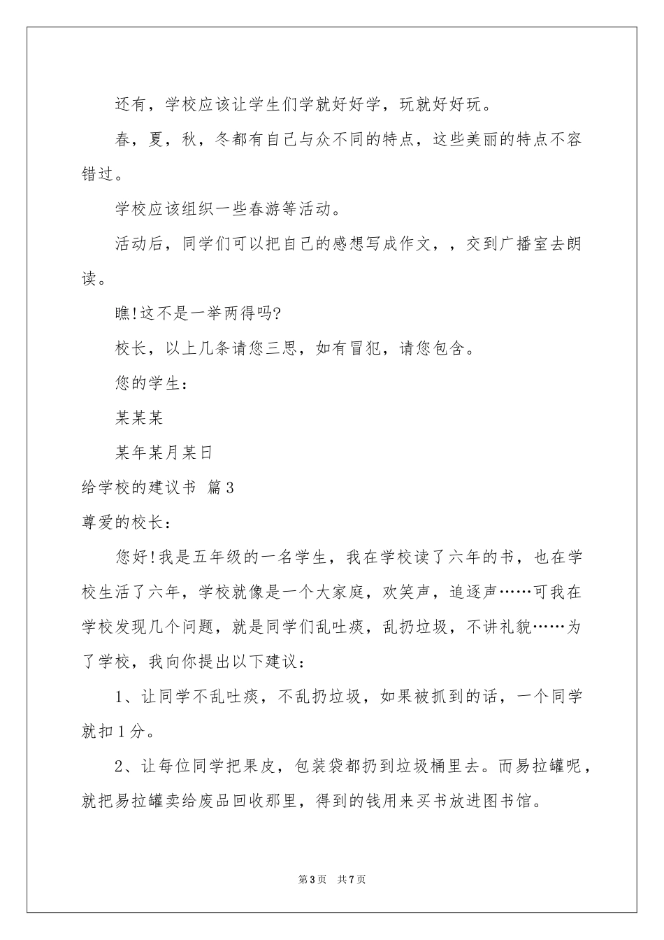 有关给学校的建议书模板合集五篇_第3页