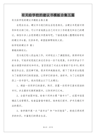 有关给学校的建议书模板合集五篇