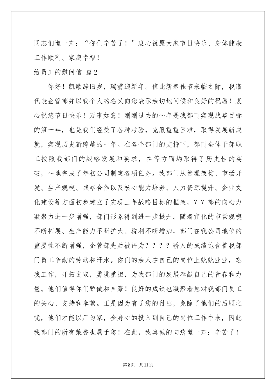 有关给员工的慰问信锦集八篇_第2页