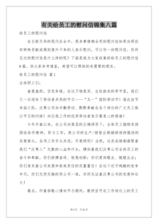 有关给员工的慰问信锦集八篇