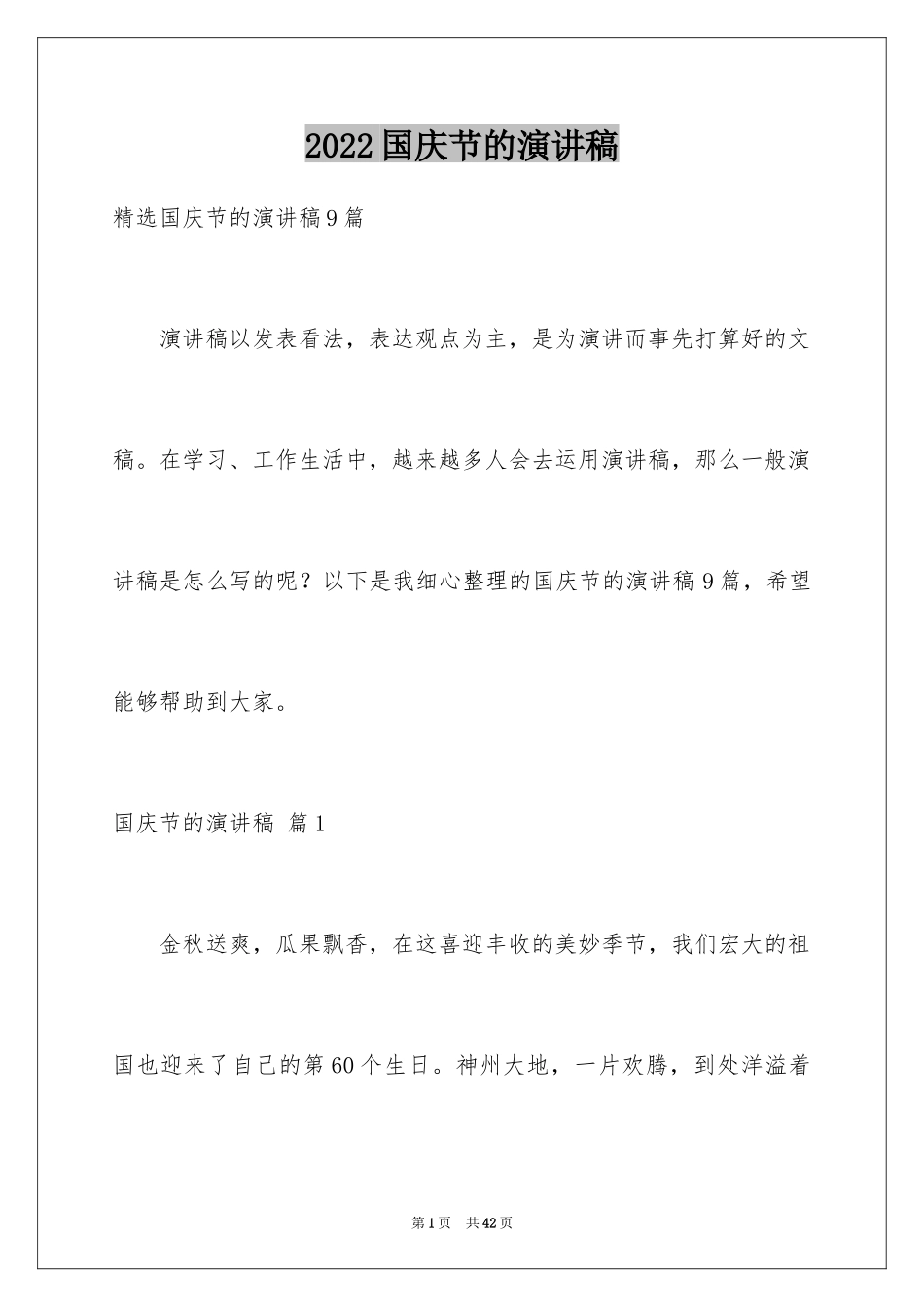 2024国庆节的演讲稿_139_第1页