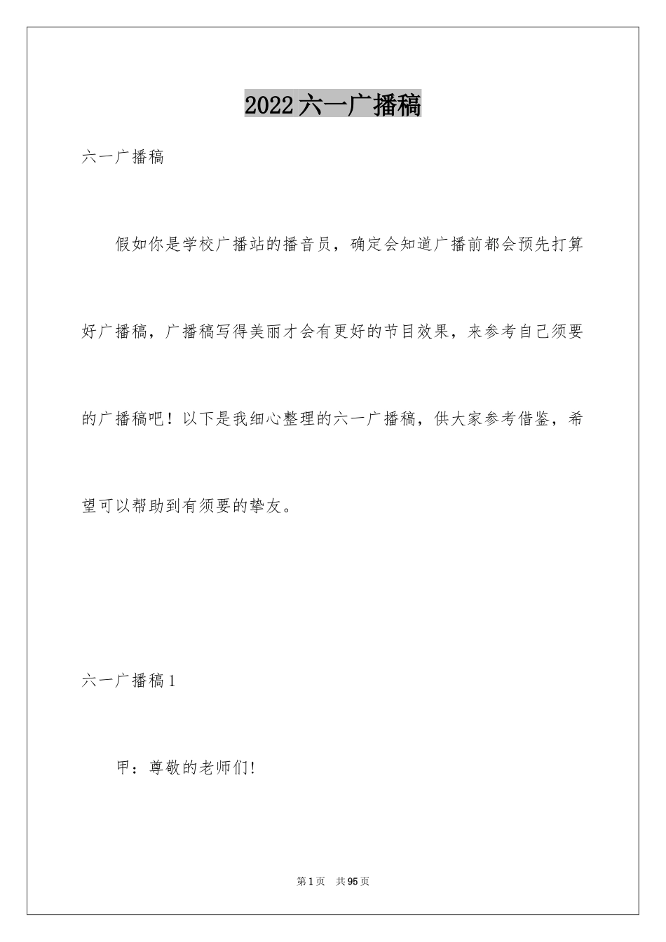 2024六一广播稿_3_第1页