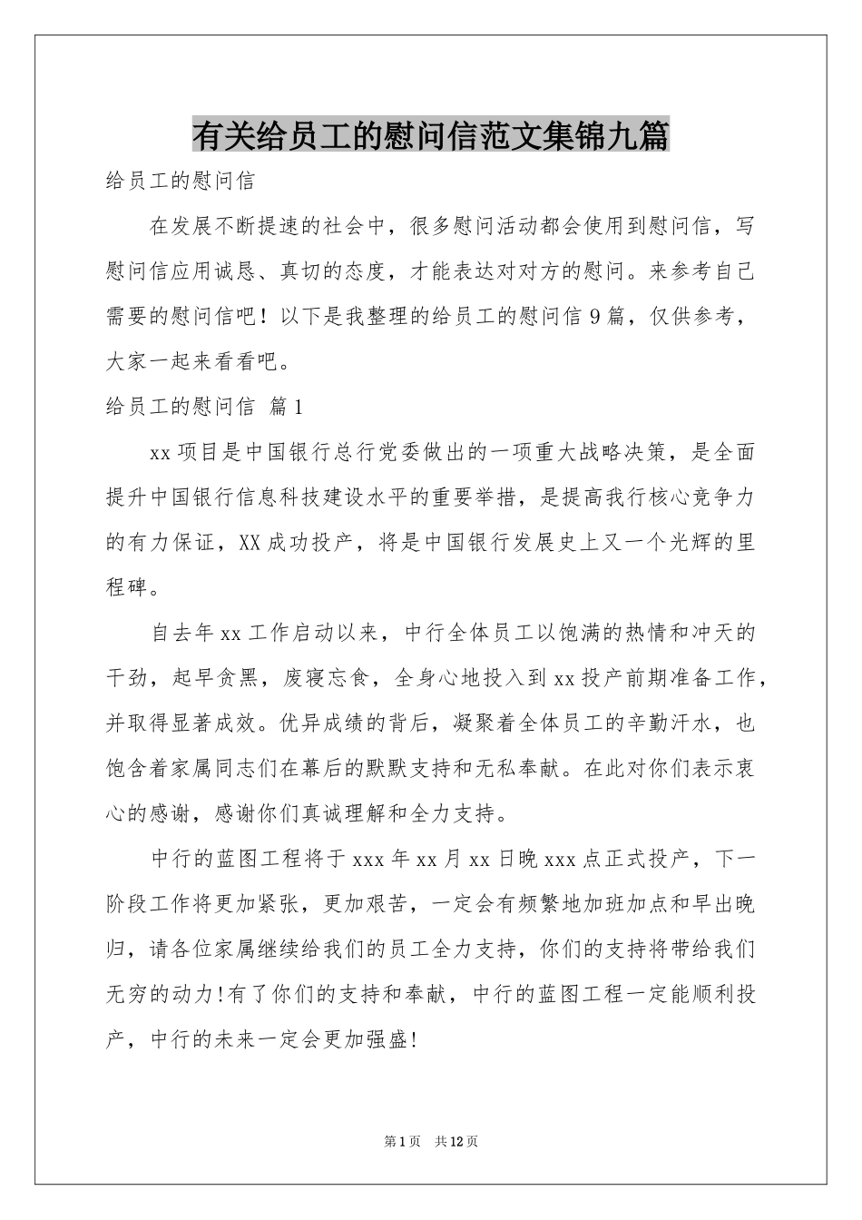 有关给员工的慰问信范本集锦九篇_第1页
