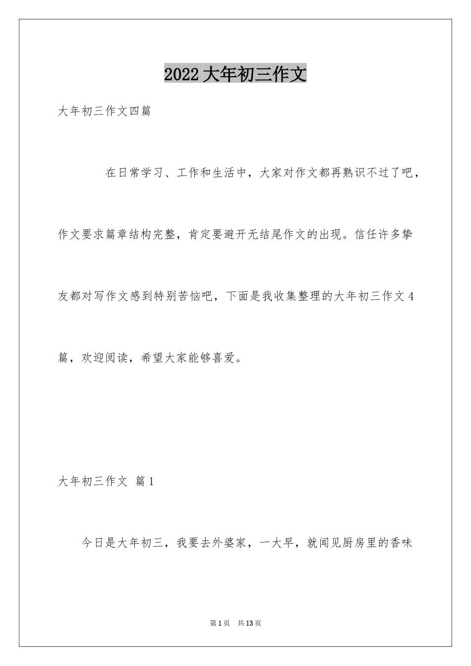 2024大年初三作文_33_第1页