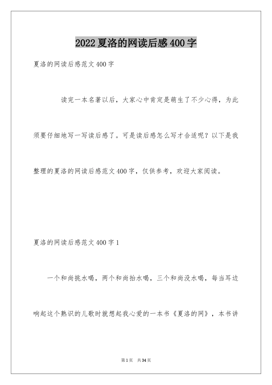 2024夏洛的网读后感400字_1_第1页