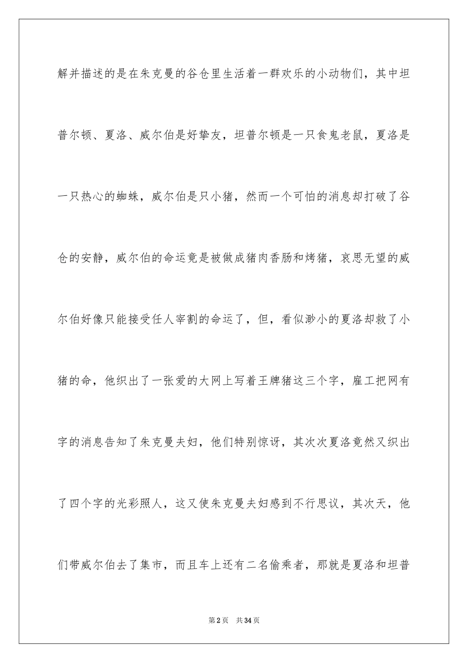 2024夏洛的网读后感400字_1_第2页