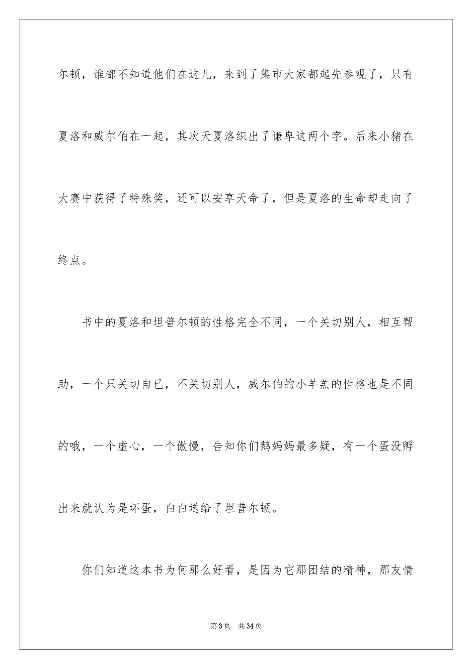 2024夏洛的网读后感400字_1_第3页