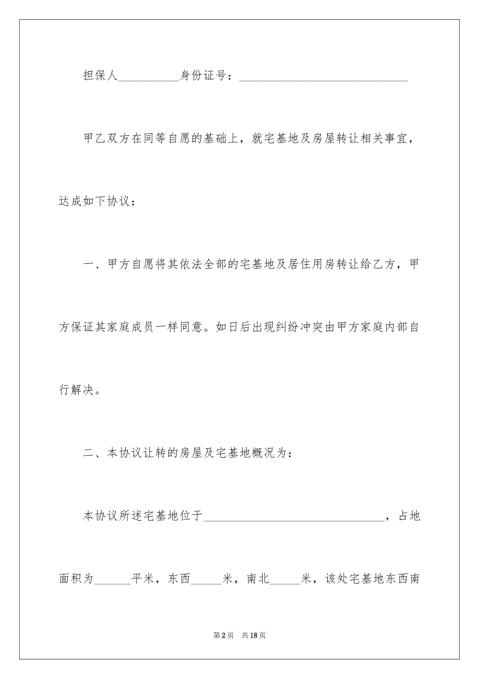 2024地基转让合同_第2页