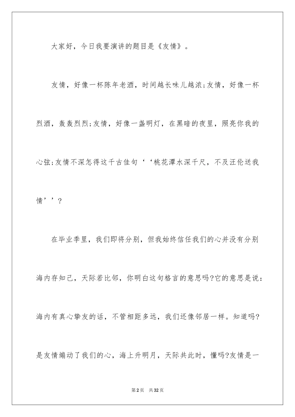 2024友情主题的演讲稿_3_第2页