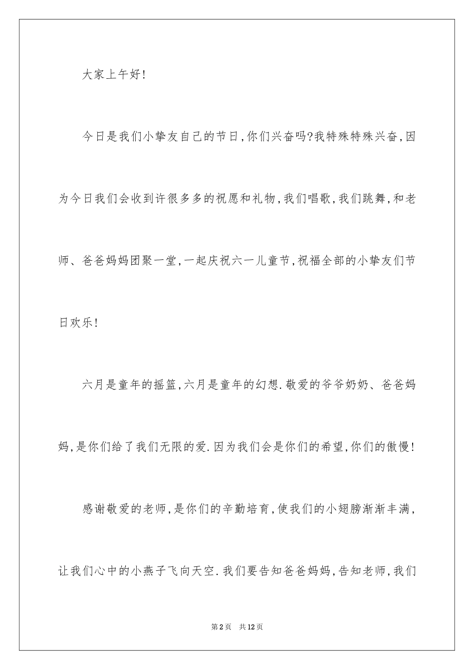 2024六一儿童节演讲稿_632_第2页