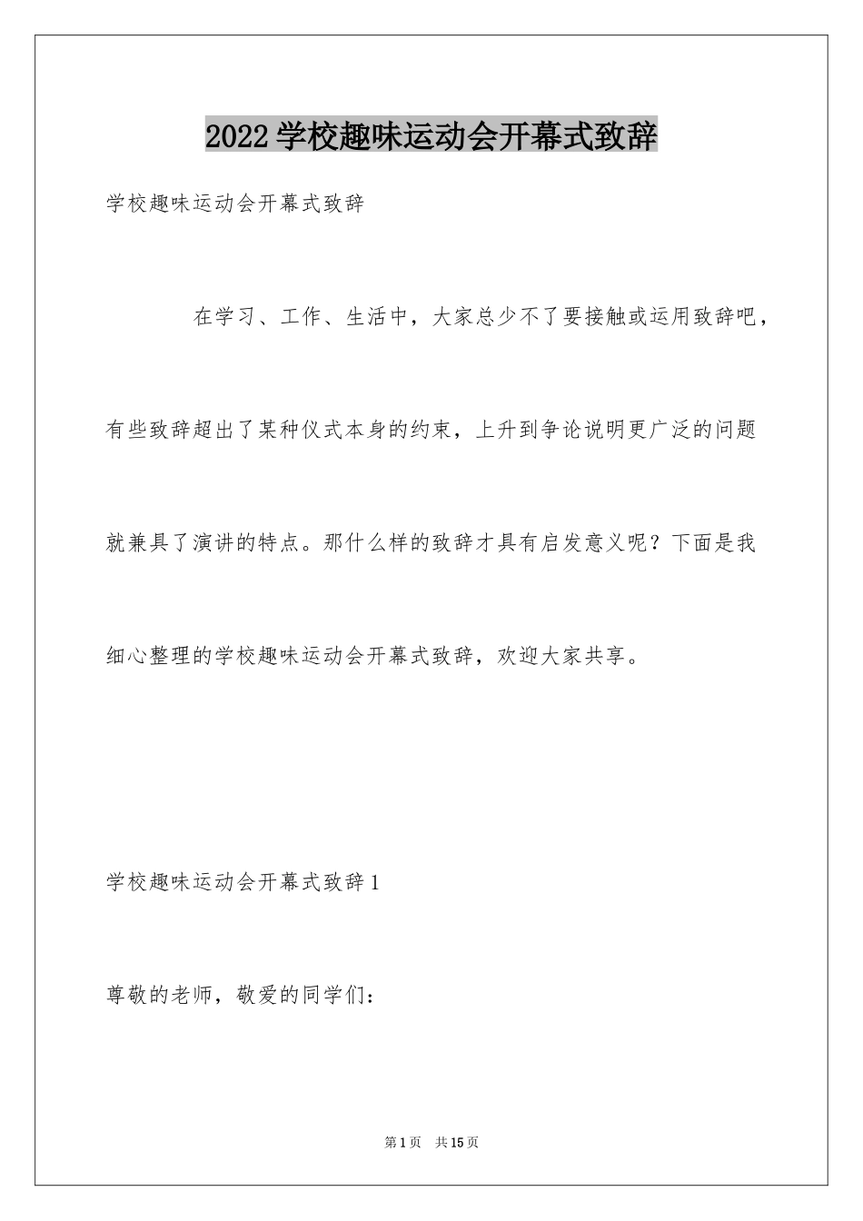 2024学校趣味运动会开幕式致辞_第1页