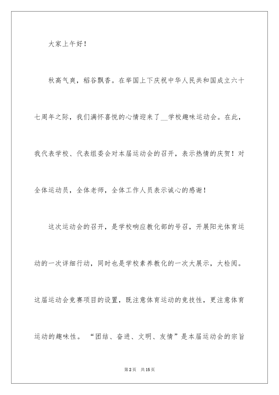 2024学校趣味运动会开幕式致辞_第2页
