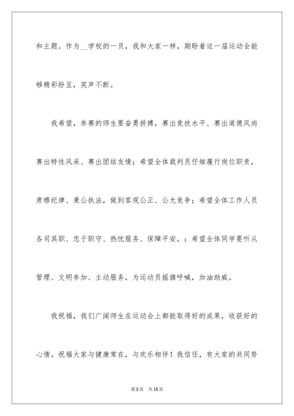 2024学校趣味运动会开幕式致辞_第3页