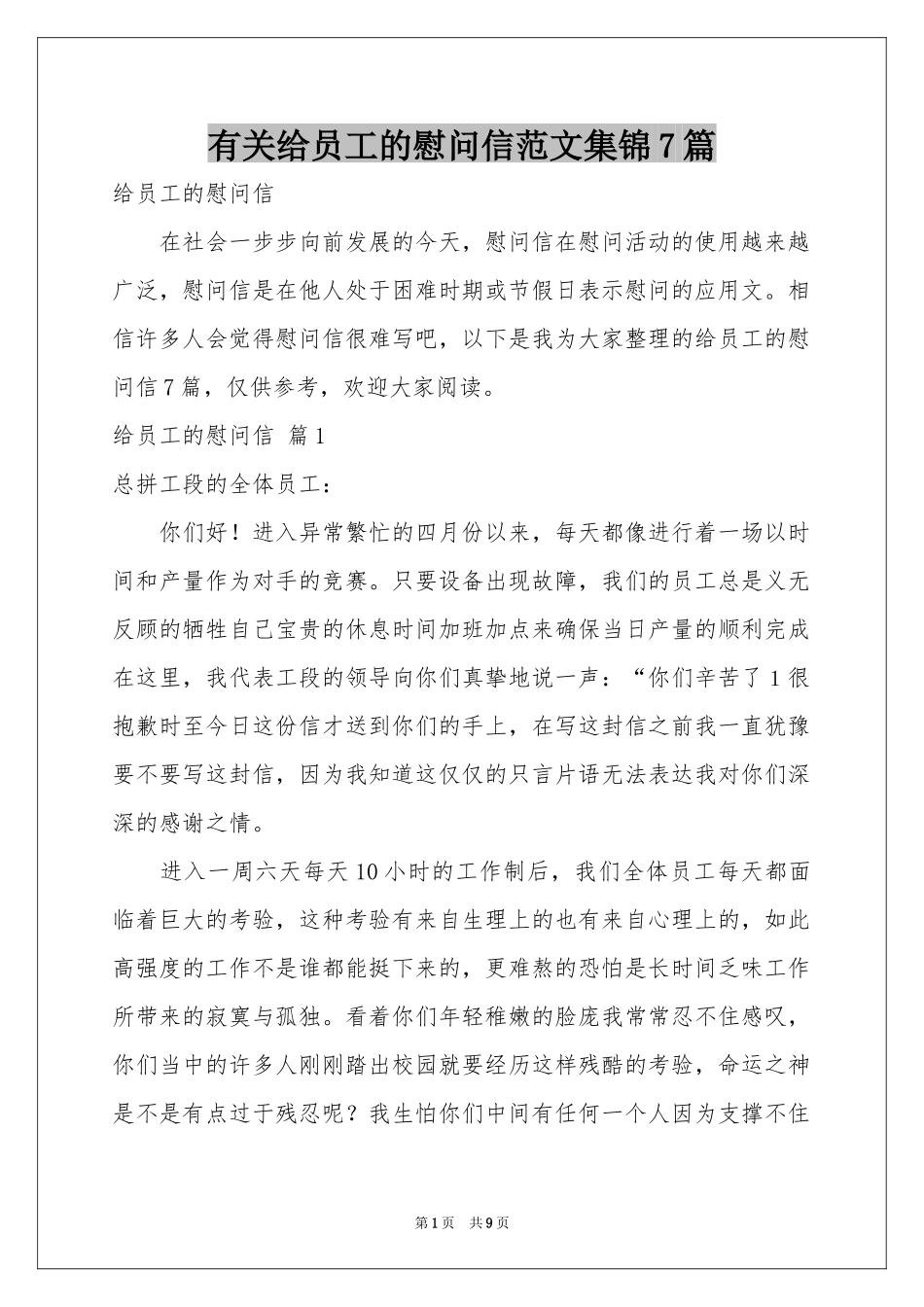 有关给员工的慰问信范本集锦7篇_第1页