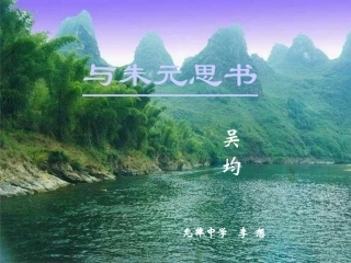 《与朱元思书》课件【41页】