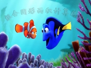 组合图形的面积计算练习课