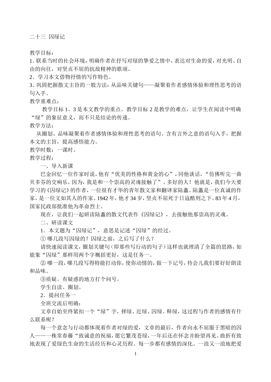 二十三囚绿记_第1页