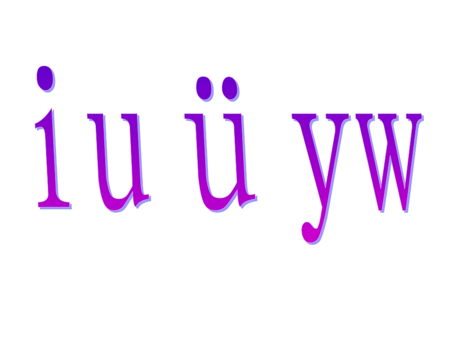 《i__u__ü__y__w》教学课件_第1页