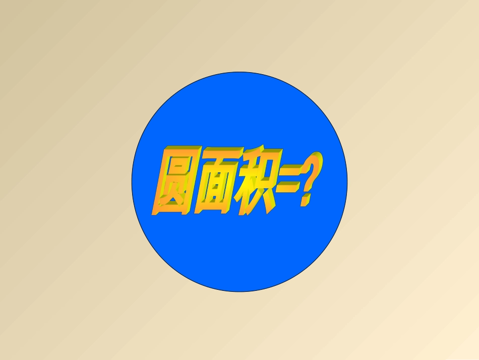 六年级上册北师大版数学圆的面积课件_第2页