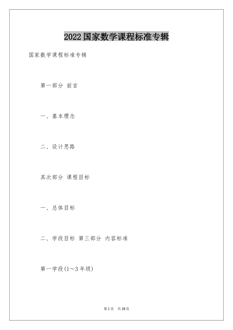 2024国家数学课程标准专辑_第1页