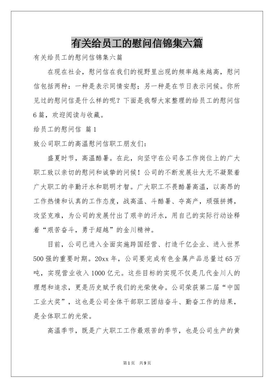 有关给员工的慰问信锦集六篇_第1页