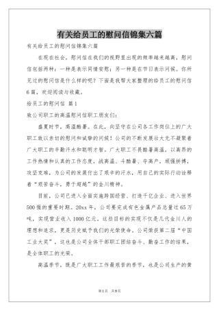 有关给员工的慰问信锦集六篇