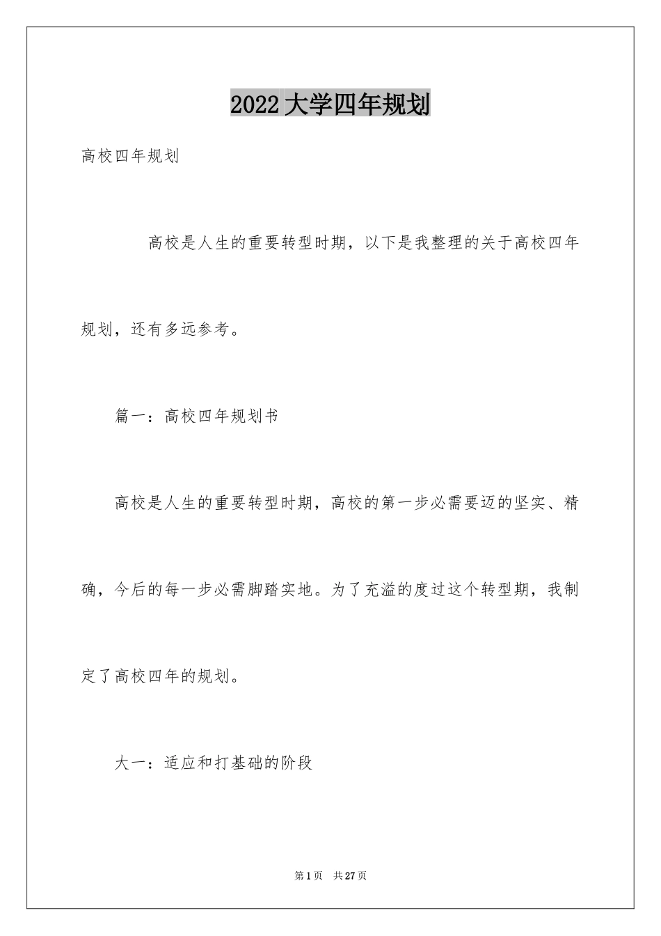 2024大学四年规划_第1页